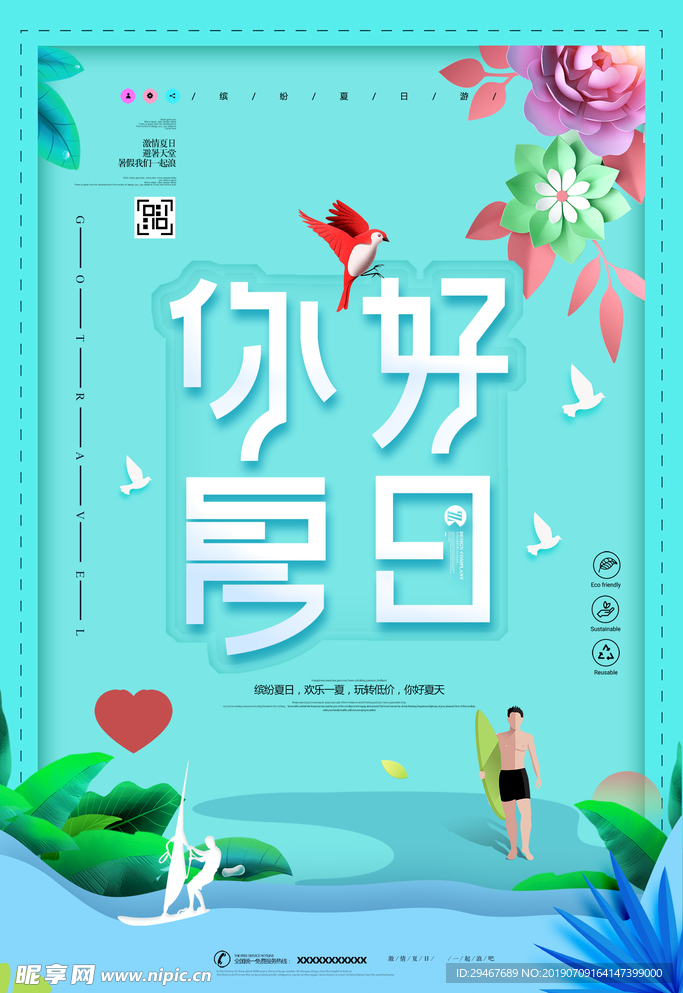 你好夏日海报