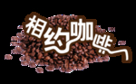 咖啡