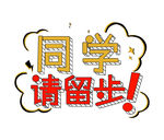 同学请留步