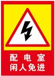 配电室 闲人免进警示牌