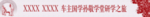 国学自驾游横幅条幅
