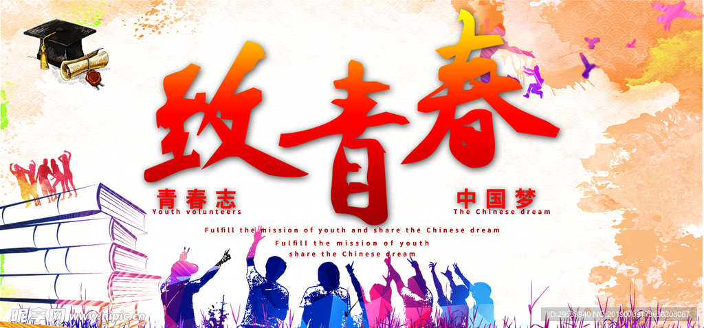 致青春