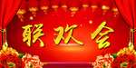 联欢会