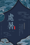 处暑