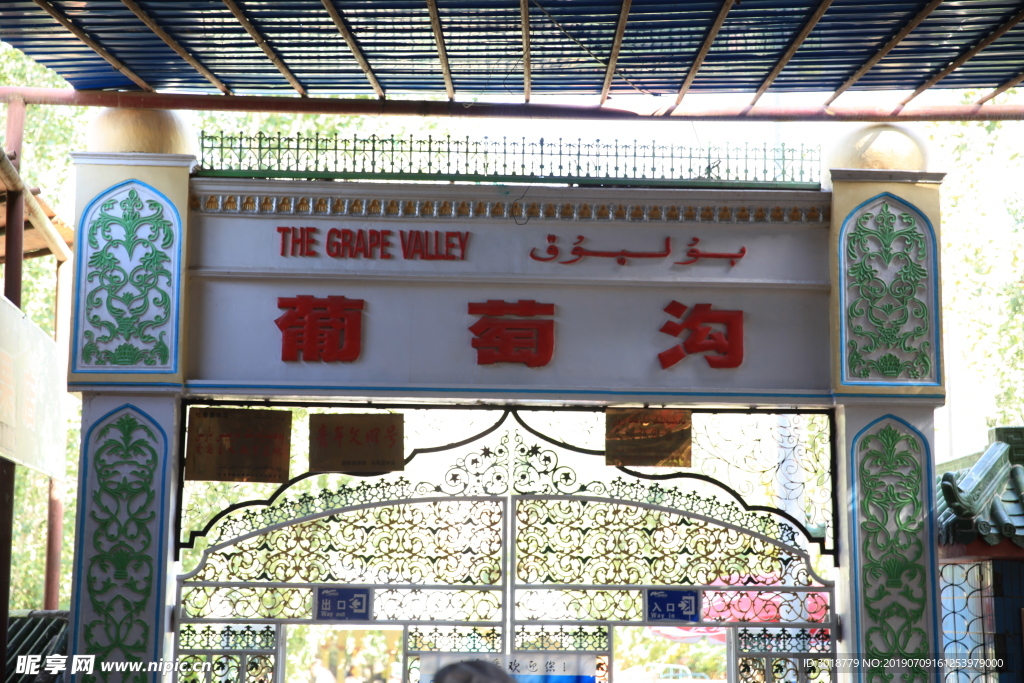 葡萄沟
