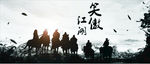 笑傲江湖背景墙