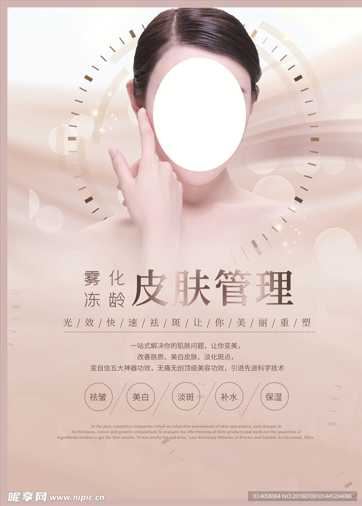 皮肤管理海报