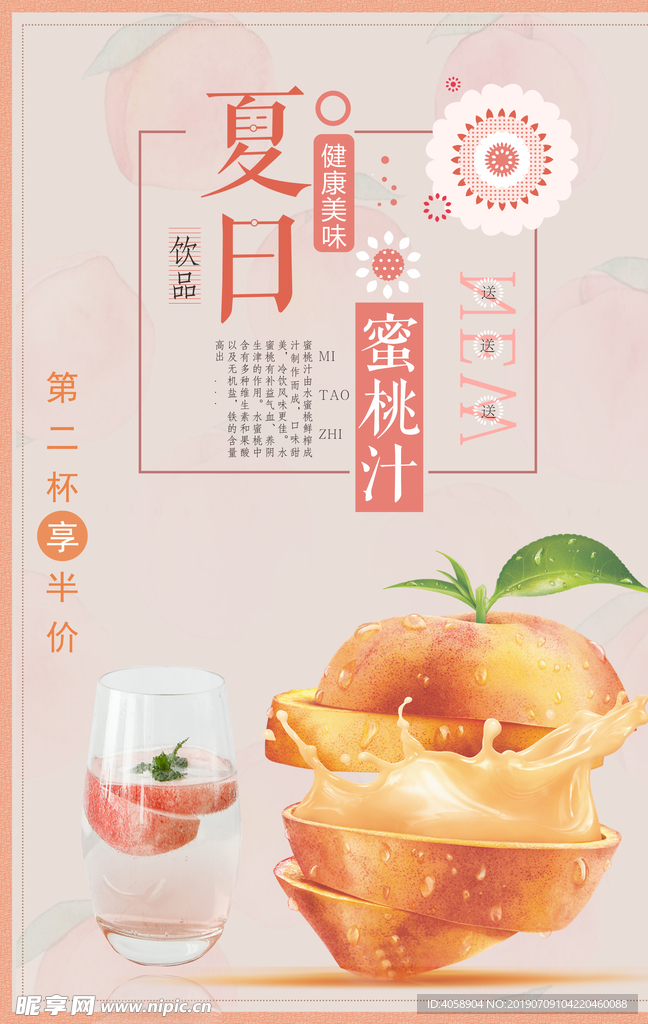 夏日蜜桃汁宣传海报