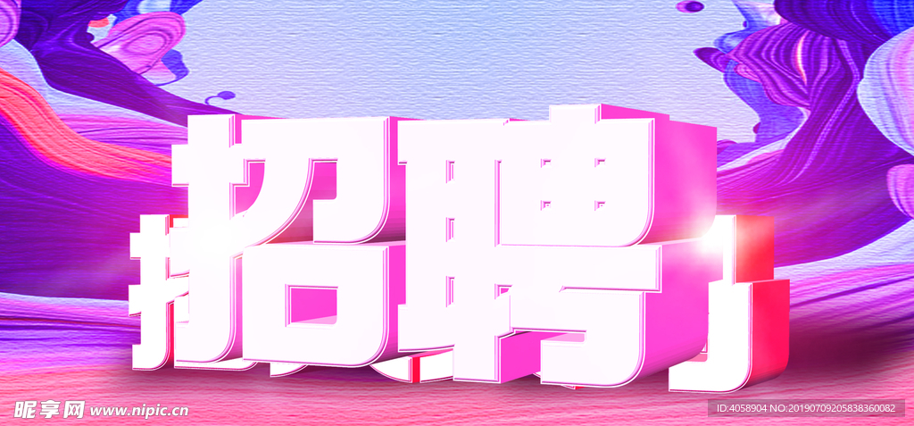 招聘