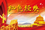 红色经典