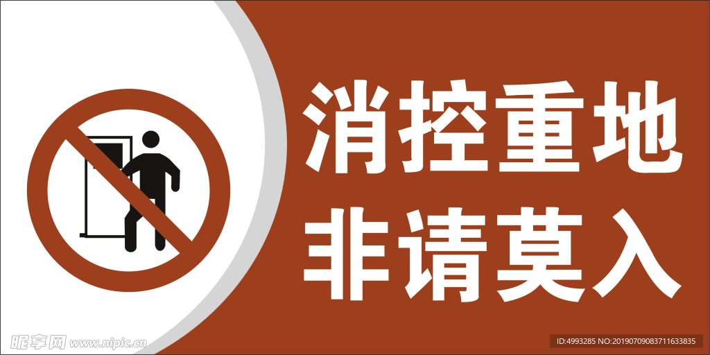 消防重地