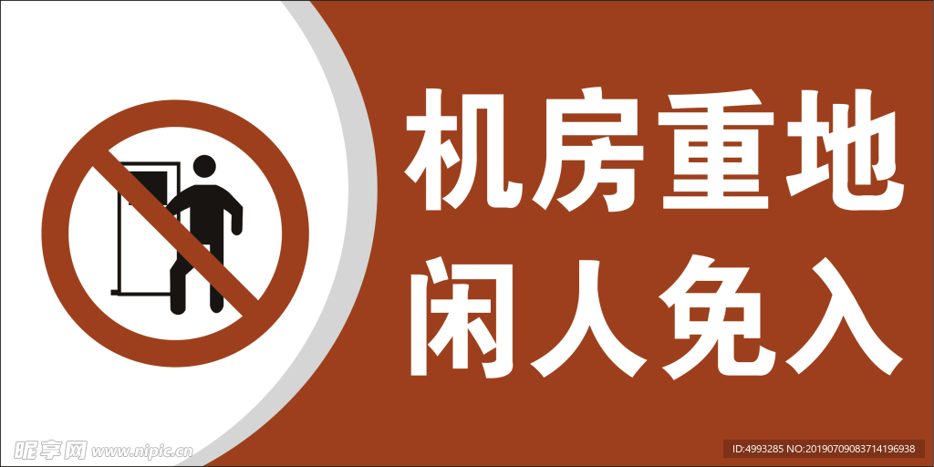 机房重地 闲人免入