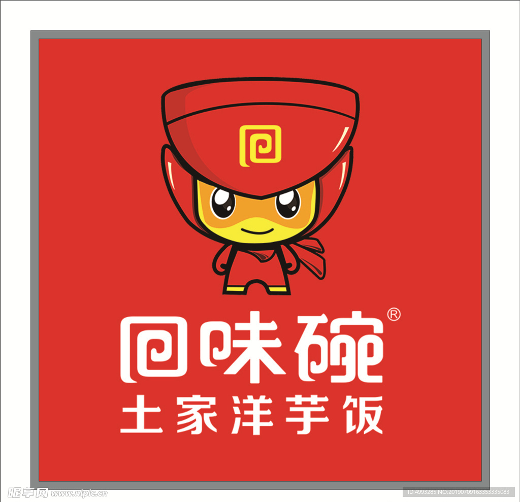 回味锅