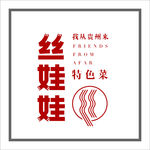 丝娃娃