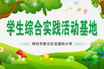 学生综合实践活动基地