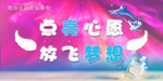 点亮心愿放飞梦想