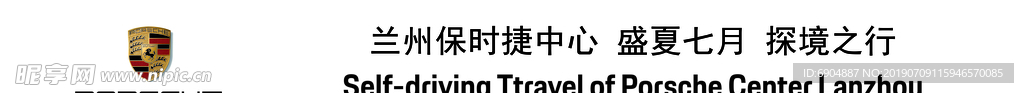 保时捷自驾游条幅