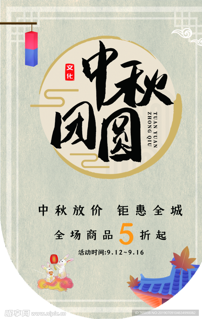 中秋节