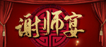 谢师宴