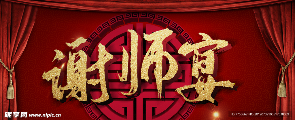 谢师宴