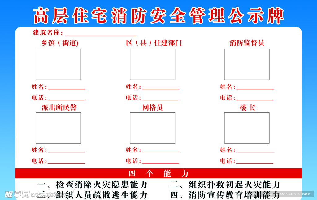 高层住宅建筑消防安全公示栏