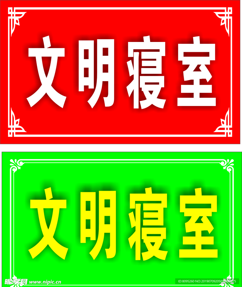 文明寝室