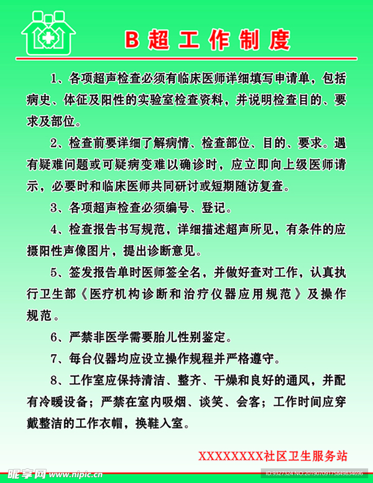 B超工作制度