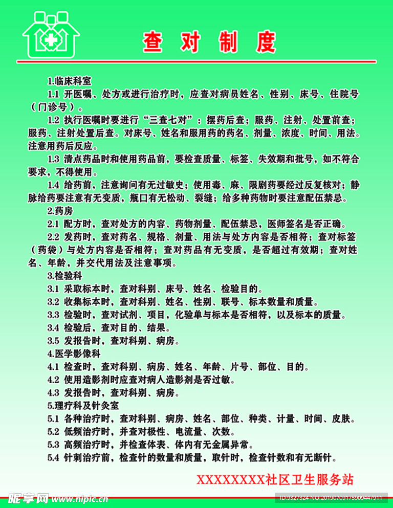 查对制度
