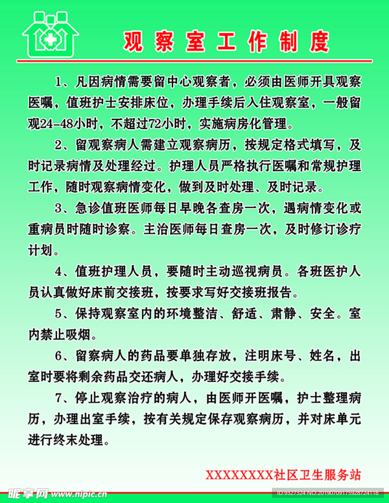 观察室工作制度