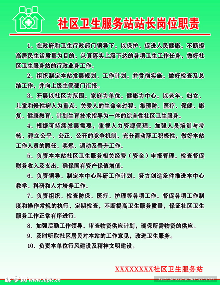 社区卫生服务站站长职责