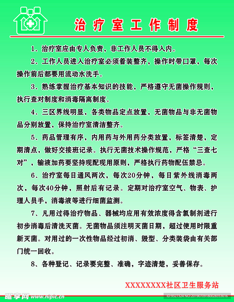 治疗室工作制度