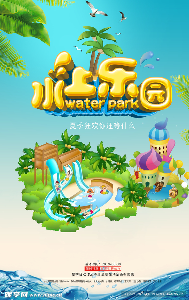 水上乐园海报