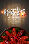鲜活小龙虾海报