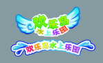 游乐园字体