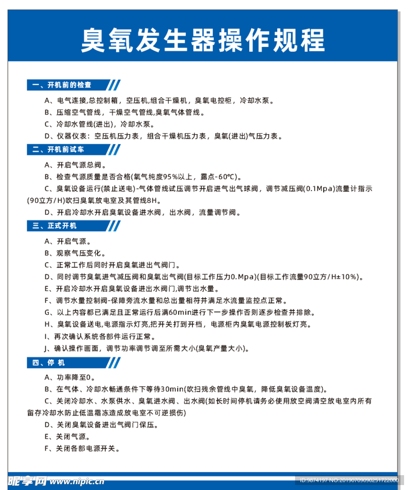 臭氧发生器操作规程