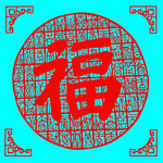 福剪纸