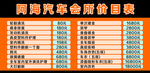 汽车会所价目表