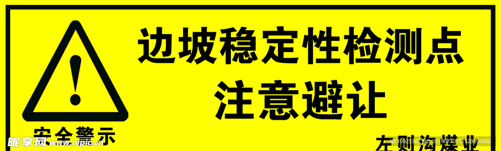 安全警示
