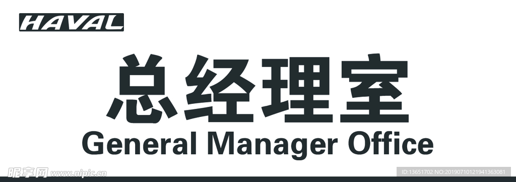 总经理室