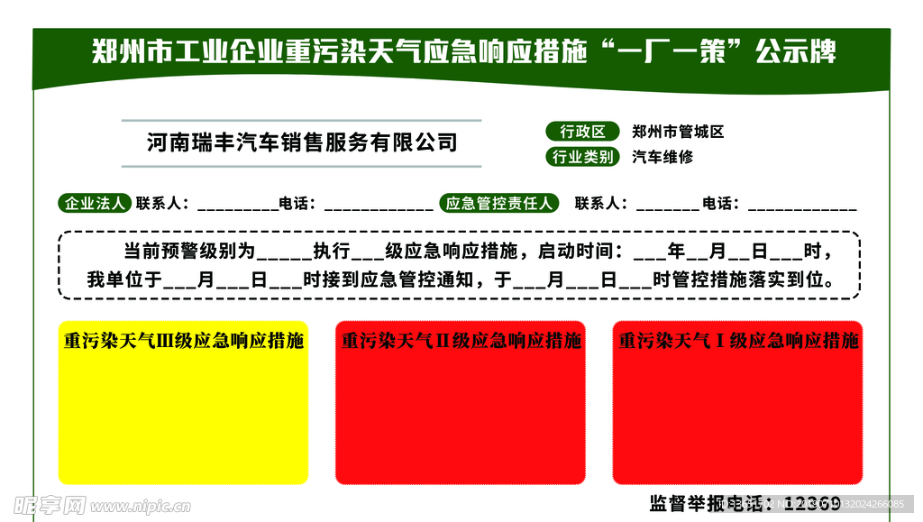 重污染天气公示牌