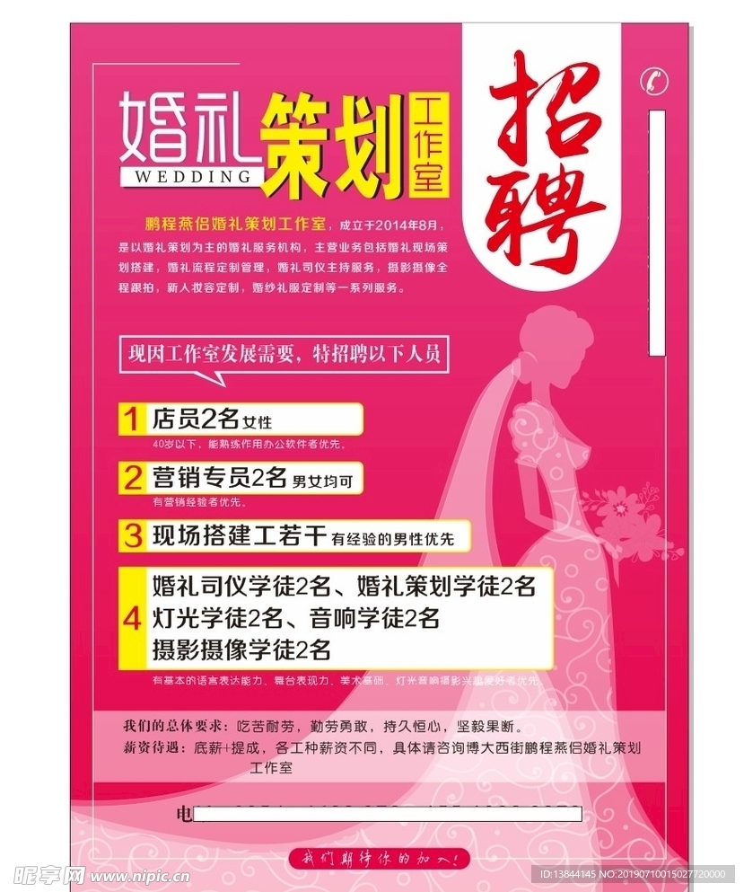 婚礼策划 海报 宣传单 招聘