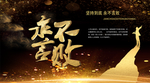 永不言败