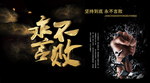 永不言败