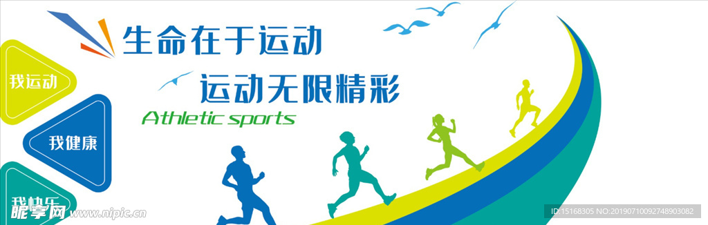 生命在于运动文化墙