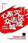 简洁大气心系灾区公益海报