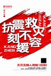 简洁大气灾区公益宣传海报