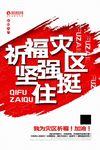 简洁大气灾区公益宣传海报