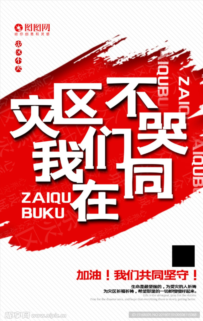简洁大气灾区公益宣传海报