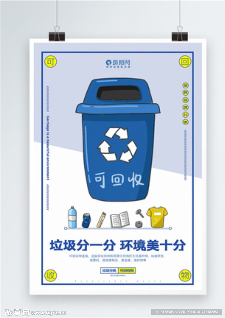 简洁清新可回收物垃圾分类海报