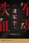 八一建军节